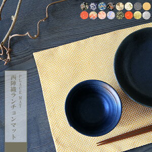 ランチョンマット ランチマット プレースマット プレイスマット おしゃれ 和柄 和 日本 ギフト キッチン用品 日用雑貨 テーブルウェア 西陣 京都 西陣織物 日本製 お正月 ハンドメイド 小物