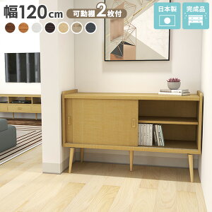 キャビネット 北欧 おしゃれ 収納 引き戸 飾り棚 ディスプレイラック サイドボード 脚付き 約幅120 約120cm 日本製 食器棚 本棚 リビングボード キッチン収納 リビング収納 ローボード 木製 ホ