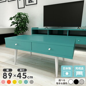 ローテーブル 北欧 センターテーブル 可愛い ピンク ブルー おしゃれ 収納 引き出し 引き出し収納 テーブル 机 ロータイプ 低め 完成品 日本製 作業台 テレビ台 ローボード 一人暮らし ワン