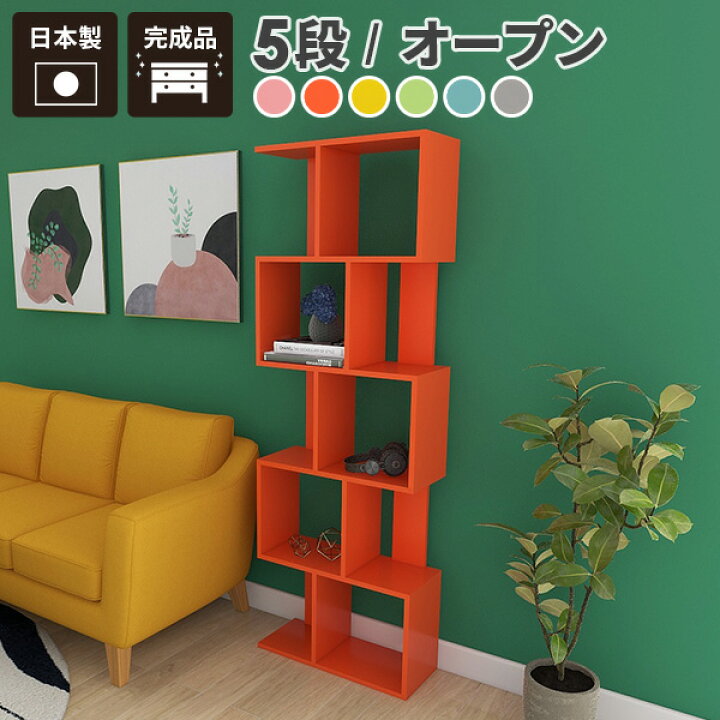 楽天市場】オープンラック 木製 北欧 ポップ スリム s字 5段ラック 