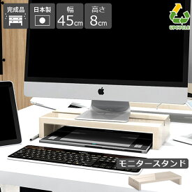 モニター台 白 モニタースタンド 卓上 モニターラック ディスプレイ台 パソコン台 デスクトップ 机上 幅45 おしゃれ ホワイト 在宅ワーク ラック 机上台 狭い 机上ラック 1段 木目 鏡面 デスク収納 作業台 完成品 サイズオーダー SPSモニタースタンド450 whitewood ★