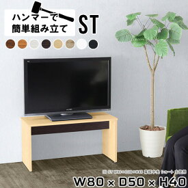 テレビ台 ロータイプ ローボード テレビボード テレビラック リビングボード サイドボード リビングラック tv台 木製 作業デスク ブラウン 32型 32インチ ホワイト 一人暮らし 日本製 カフェ ベンチ ローサイドテーブル シンプル 和室 【幅80 奥行50 高さ40 Hammer ST 木目】