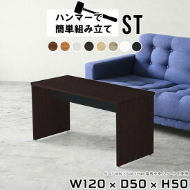 センターテーブル 一人暮らし 120 高さ50cm シンプル 120cm リビングテーブル カフェテーブル 四角 木製 応接テーブル ホワイト ロータイプ パソコン 低い机 ローテーブル 勉強机 テーブル オフィス 北欧 リモートワーク ナチュラル 【幅120 奥行50 高さ50 ST 木目】 ○