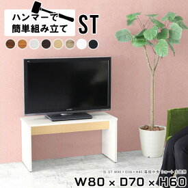 テレビ台 白 小さめ テレビボード 北欧 小さい ミドルボード テレビラック オフィス リビングボード サイドボード リビングラック tv台 tvボード 木製 ブラウン 32型 32インチ 一人暮らし 日本製 リビング 植物スタンド ナチュラル 【幅80 奥行70 高さ60cm/ST 木目】 ★