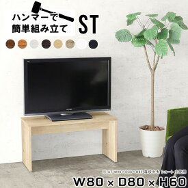 テレビ台 白 小さめ テレビボード 北欧 小さい ミドルボード テレビラック 作業デスク リビングボード サイドボード リビングラック tv台 tvボード 木製 テーブル 32型 32インチ ホワイト 日本製 リビング おしゃれ モダン 木目調 【幅80 奥行80 高さ60cm/ST 木目】 ★