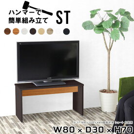 テレビ台 テレビラック ハイタイプ 白 ホワイト 木製 小さめ テレビボード 北欧 薄型 スリム ミドルタイプ リビングボード サイドボード リビングラック tv台 tvボード 32型 32インチ デスク 一人暮らし 日本製 リビングダイニング 【幅80 奥行30 高さ70cm/ST 木目】 ★