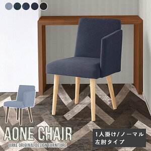 椅子 ダイニングチェア 木製 コンパクト 1人掛け 1人 肘付き ダイニング イス チェア 肘掛 1人用ソファ 肘付き椅子 日本製 座面高45cm おしゃれ 北欧 オフィスチェア パソコンチェア 肘付 ロビ