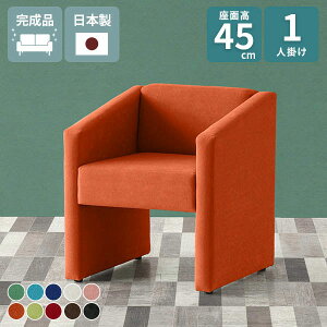 �\�t�@ 1�l�|�� �ҍ��� ���ʍ�45cm �p�[�\�i���\�t�@ �`�F�A �k�� 1�l�|���\�t�@ ���ڃC�X �ЂƂ肪�� �_�C�j���O�\�t�@ ���r�[�`�F�A �R���p�N�g�\�t�@ 1�l�p �I���� �x���` ��l�|�� 1�l ��