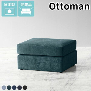 オットマン フットスツール スツール おしゃれ ソファー 1人 ネイビー デニム ソファ 一人掛け コンパクトソファ ひとりがけ チェア 椅子 コンパクト フロアソファ シンプル ブラックデニム