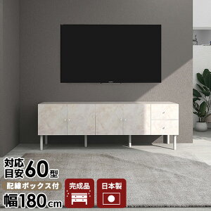 テレビ台 ローボード テレビボード 180センチ 脚付き 収納 多い 180cm 180 リビング収納 完成品 リビングボード サイドボード 高級 TV台 引き出し 日本製 北欧 大型 大理石調 おしゃれ 60インチ 42