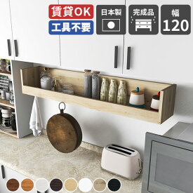 ウォールラック 壁掛け ウォールシェルフ 白 キッチン 飾り棚 diy 壁棚 壁面収納 調味料 ラック 調味料ラック 収納 壁付け 棚 壁 石膏ボード 賃貸 取り付け ホワイト 完成品 キッチンラック カウンター上 日本製 壁掛け棚 スパイスラック 収納棚 おしゃれ 幅120cm ★