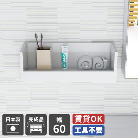 棚 小さい 壁 洗面所 収納棚 壁掛け diy 取り付け ウォールシェルフ 白 飾り棚 トイレ 賃貸 ラック ウォールラック ディスプレイラック トイレットペーパー 収納 おしゃれ ホワイト 鏡面 日本製 石膏ボード ディスプレイシェルフ 玄関 完成品 壁掛け棚 幅60cm nail ★