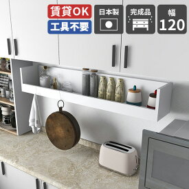 ウォールシェルフ 白 キッチン 飾り棚 調味料ラック 壁掛け 壁棚 壁面収納 調味料 壁かけ棚 ラック 収納 壁付け 棚 壁 石膏ボード 賃貸 取り付け ウォールラック かべ 壁掛け棚 おしゃれ ホワイト 日本製 キッチンラック カウンター上 収納棚 完成品 幅120cm nail ★