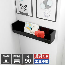 ウォールシェルフ 賃貸 取り付け diy 棚 壁 マガジンラック 壁掛け 収納 飾り棚 石膏ボード ウォールラック ディスプレイ ディスプレイラック 小物入れ トイレ 玄関 収納棚 完成品 かべ 本棚 簡単 壁掛けシェルフ 壁掛け棚 日本製 インテリア おしゃれ 幅90cm black ★