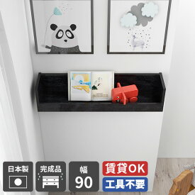 ウォールシェルフ 賃貸 取り付け diy 棚 壁 マガジンラック 壁掛け 収納 壁かけ棚 壁付けラック 飾り棚 壁付け 石膏ボード ウォールラック ディスプレイ 壁掛け棚 完成品 インテリア おしゃれ 玄関 収納棚 簡単 日本製 トイレ 小物入れ 壁掛けシェルフ 幅90cm BP ★