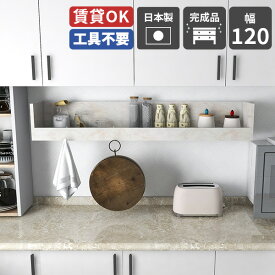 ウォールシェルフ キッチン 飾り棚 diy 調味料ラック 壁掛け 壁棚 壁面収納 調味料 ラック 収納 棚 洋風 石膏ボード 賃貸 取り付け ウォールラック ディスプレイラック 壁掛け棚 完成品 キッチンラック カウンター上 日本製 おしゃれ 壁掛けシェルフ 幅120cm marble ★