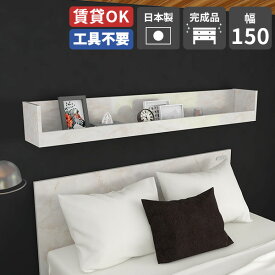 壁掛け棚 ディスプレイラック 収納 壁かけ棚 ウォールシェルフ 飾り棚 洋風 壁付け diy 棚 取り付け 簡単 ウォールラック キッチン 壁掛けシェルフ 壁掛け 小物入れ 玄関 店舗 賃貸 完成品 日本製 おしゃれ 壁にかける家具 石膏ボード 収納棚 洗面所 幅150cm marble ☆
