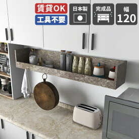 ウォールラック 壁掛け ウォールシェルフ キッチン 飾り棚 diy 壁棚 壁面収納 調味料 ラック 調味料ラック 収納 棚 石膏ボード 賃貸 取り付け スパイスラック 完成品 和 壁面 日本製 キッチンラック カウンター上 おしゃれ ディスプレイシェルフ 幅120cm graystone ★