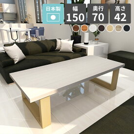 ローテーブル 白 リビングテーブル 大きめ センターテーブル 高級感 ホワイト 150 ソファ 北欧 おしゃれ ソファテーブル 座卓 テーブル リビング ロー ナチュラル 黒 幅150cm 作業机 デスク 木製 ソファーテーブル 机 arne table 1507042 木目 【幅150 奥行70 高さ42cm】 □