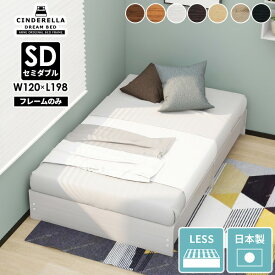 ベッドフレーム セミダブル ヘッドボードなし ローベッド セミダブルベッド フレームのみ 白 木製ベッド すのこ 日本製 シンプル 北欧 ベッド 木製 すのこベッド ヘッドレス ロータイプ おしゃれ ホテル ヘッドレスベッド 一人暮らし headless/SD リーズナブル木目 ☆