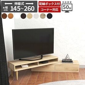 テレビ台 伸縮 コーナー リビングボード ローボード 白 完成品 テレビボード サイドボード 北欧 大型 ホワイト TV台 木製 棚 180 150 160 32型 42インチ 42型 46インチ 46型 おしゃれ 150幅 伸縮テレビ台 引き出し 伸縮テレビボード コーナーボード T-003 1350 ☆