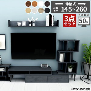 テレビ台 オープンラック 3段 ウォールラック 棚 伸縮 テレビボード ラック ローボード 壁掛け リ日本製 リビング収納 テレビ ディスプレイラック s字 ホワイト 完成品 サイドボード 収納 リ