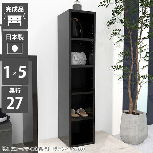 本棚 ラック オープンラック オープンシェルフ 5段 ディスプレイラック スリム ディスプレイ 棚 スリムラック 収納棚 縦長 完成品 a4 1列 ブラック カラーボックス 黒 段 高級感 隙間 鏡面 省