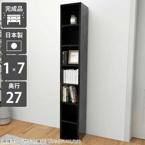 本棚 日本製 ディスプレイラック ラック オープンラック スリム 隙間本棚 収納棚 縦長 漫画 収納 棚 スリムラック a4 大容量 省スペース 本収納 高級感 隙間収納 隙間ラック ブラック カラー