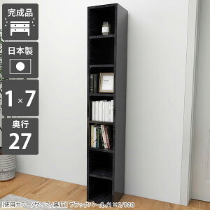 本棚 日本製 縦長 リビング収納棚 ラック ディスプレイラック スリム 飾り棚 漫画 マンガ 収納 大型本 棚 隙間収納 隙間ラック 1列 カラーボックス 黒 隙間 本収納 高級感 スリムラック 大容