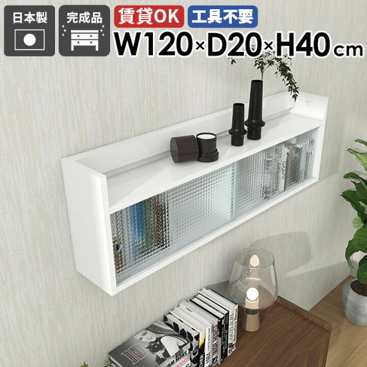 楽天市場】ウォールシェルフ 120cm 白 吊り戸棚 壁面収納棚 扉付き収納  