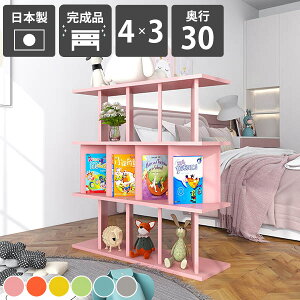 オープンラック 自立式 おしゃれ パーティションラック 飾り棚 カラフル 完成品 目隠し 間仕切り 日本製 リビング収納 子供部屋 絵本 絵本棚 北欧風 可愛い 店舗用 収納家具 シンプル 在宅ワ