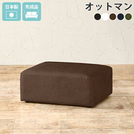 オットマン フットスツール ロースツール ローソファー レザー フロアソファ ローソファ 黒 合成皮革 スツール 低め フロアスツール 合皮 白 革 ソファー 一人用 一人掛け ベンチソファー ソファ 1人掛け 北欧 コンパクト 日本製 足置き ロータイプ HuntOT 合皮ソファ □