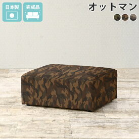 スツール ロータイプ オットマン ミニ フットスツール チェア テーブル ロースツール 迷彩生地 一人掛け 脚なし 腰掛け椅子 低め ミニスツール 北欧 ローソファ 1人掛け フロアーソファ 一人用 足置き コンパクト おしゃれ ロー タイプ ローソファー 日本製 HuntOT 迷彩 □