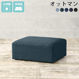 スツール おしゃれ オットマン ネイビー デニム チェア ローソファ フットスツール ソファー 一人用 低め フロアスツール ロースツール 低い 北欧 低い椅子 1人掛け ソファ 一人掛け ロータイプ 足置き 1人用 フロアソファー 腰掛け 日本製 HuntOT デニム生地 □