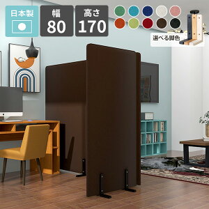 間仕切り パーテーション 衝立 高さ170cm オフィス 店舗 部屋 リビング 子供部屋 カフェ 和室 日本製 自立 パネル パーティション スクリーン ついたて 仕切り 目隠し 布張り 組立 自由 ブラッ