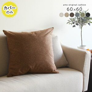 クッションカバー 60×60 60cm クッション カバー 北欧 おしゃれ かわいい 正方形 枕 送料無料 ピローケース 大きめ ゴロ寝 ピロケース 枕カバー まくらカバー ベージュ グリーン グレー 黒 布