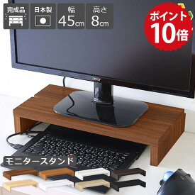 モニター台 木製 白 モニタースタンド パソコン台 机上 幅45 卓上 モニターラック ディスプレイ台 パソコン 黒 ブラック ホワイト 在宅ワーク ラック 卓上台 机上台 狭い 机上ラック 1段 ナチュラル 北欧 完成品 幅45cm 高さ8cm SPSモニタースタンド450 木目 ★