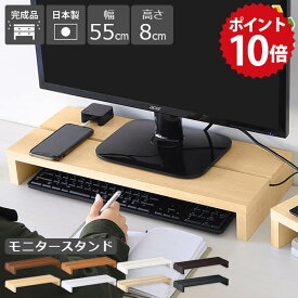 モニター台 木製 白 モニタースタンド ノートパソコン台 卓上 モニターラック ディスプレイ台 パソコン台 デスクトップ 机上 シンプル 黒 ブラック ホワイト ラック 棚 卓上台 机上ラック PCラック 1台 北欧 ブラウン 完成品 幅55cm 高さ8cm SPSモニタースタンド550 木目 ★