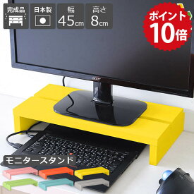 パソコン台 デスクトップ 机上 幅45 ディスプレイ台 モニター台 モニタースタンド 卓上 ディスプレイスタンド モニターラック おしゃれ 台 在宅ワーク ラック 卓上台 PCラック 木製 北欧 pcスタンド 完成品 ピンク グレー 幅45cm 高さ8cm SPSモニタースタンド450 aino ★