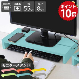 モニター台 モニタースタンド 在宅ワーク 卓上 モニターラック ディスプレイ台 パソコン台 机上 スッキリ ラック 卓上台 机上台 机上ラック 配線整理 デスク収納 1台 北欧 木製 ピンク ブルー グレー 完成品 幅55cm 高さ8cm SPSモニタースタンド550 aino ★