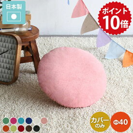 クッションカバー 丸クッションカバー カバー クッション 丸 丸型 白 黒 ホワイト ラウンドクッション 日本製 青 円形 円 丸クッション ラウンド 枕 背当て 40cm おしゃれ 北欧 ピンク 赤 オレンジ 【 アーネオリジナル クッションカバーのみ 直径40cm ソフィア 】 △