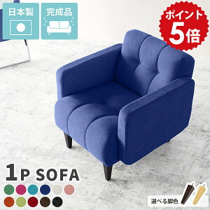 ソファー 一人用 かわいい ソファ 1人用 コンパクト 一人掛け 1人 コンパクトソファ 北欧 ローチェア リビング 木脚 1人掛け 背もたれあり 日本製 アンティーク 1人掛けソファ 1人掛けソファ
