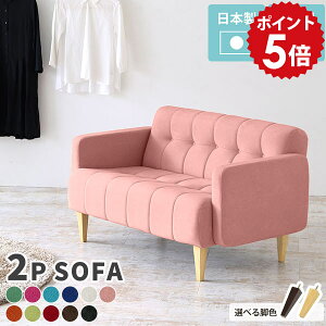 ソファー 2人掛け 2人掛けソファ 2人 木製 北欧 日本製 グリーン 水色 アイボリー ピンク ブルー 二人用 二人掛け 二人がけソファー 2人掛けソファー チェア かわいい ローソファー 二人掛け