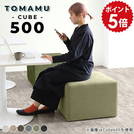 ミニスツール ロースツール ロビーチェア スツール グレー コンパクト 椅子 フロアスツール 50cm おしゃれ オットマン 高さ40cm ソファ カバン置き チェア 背もたれのない ソファー 背もたれなし 玄関スツール 背もたれなし椅子 ミニベンチ 黒 日本製 TomamuCube500 NS-7 □