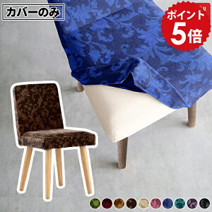チェアカバー チェア 椅子カバー 椅子 カバー ダイニングチェア 黒 ダイニングチェアー ダイニング イス かわいい デスクチェアー デスク 勉強 ブラック モケット ナチュラル 喫茶店 食事 シ