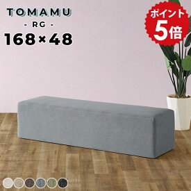 ベンチソファー 背もたれなし ロビーチェア 2人 待合室 ベンチ 椅子 ソファ ベンチ椅子 チェア 約170cm ダイニングベンチ ベンチチェア アイランド ソファー 3人掛け 長椅子 北欧 ダイニングソファー 三人 低め ベンチスツール おしゃれ フロアスツール TomamuRG168×48 □