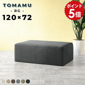 ベンチチェア 2人掛け ロビーチェア 2人 北欧 コンパクト ベンチスツール 120cm 背もたれのない ソファー オットマン ロング ロングスツール ロースツール フロアスツール ベンチ おしゃれ ソファ ベンチソファー 背もたれなし 玄関 カバン置き 椅子 TomamuRG120×72 NS □