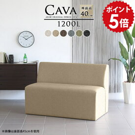 ダイニングソファ 黒 ブラック 120cm ロビーチェア 2人 ダイニングベンチ ダイニングソファー カフェ ベンチ椅子 布地 椅子 いす シンプル ソファー 背もたれ ベンチ ダイニング ソファ 2人掛け 幅120 コンパクト 肘掛けなし チェア おしゃれ 長椅子 Cava 幅120cm □
