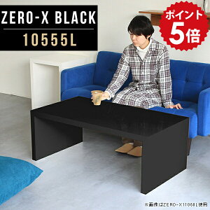 ローテーブル センターテーブル 黒 ブラック リビングテーブル 鏡面 ローデスク カフェテーブル 和室 おしゃれ オフィス 応接テーブル ソファーテーブル サイドテーブル 待合室 ラック コの