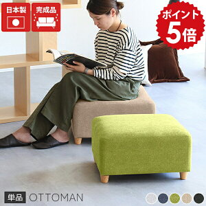 オットマン おしゃれ ロースツール 高さ30cm ミニ スツール ロータイプ 日本製 チェア ローソファー 脚付き ミニソファー 1人掛け ソファ 一人掛け ローチェア リビング ソファー 一人用 足置